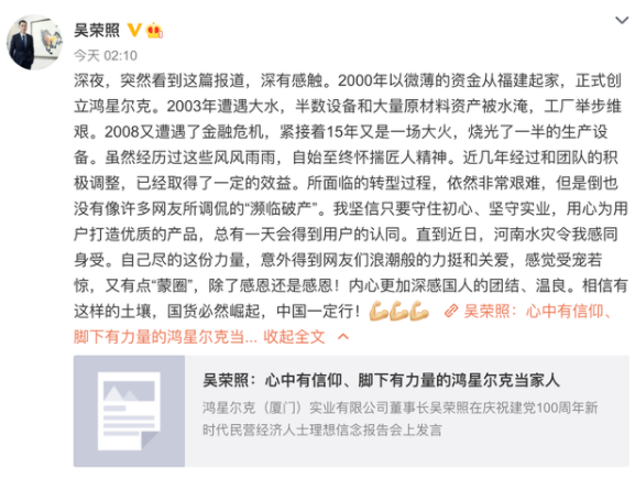 鸿星尔克总裁吴荣照:公司没有濒临破产,意外得到网友力挺感觉受宠若惊!