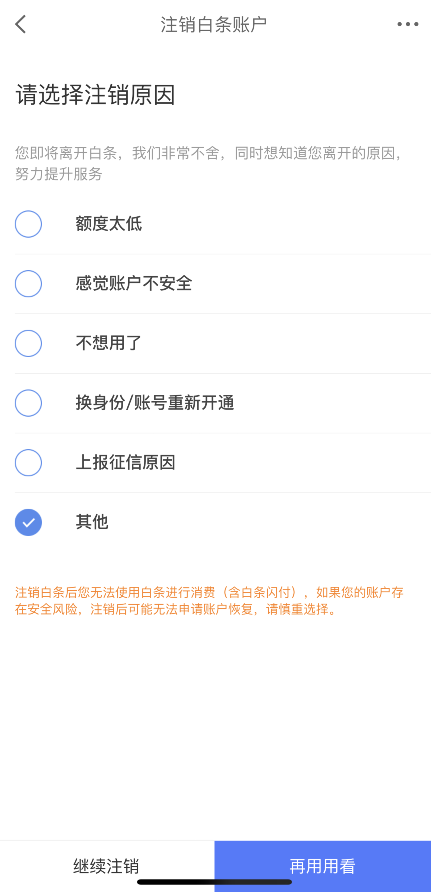 京东白条怎么注销关闭账户？