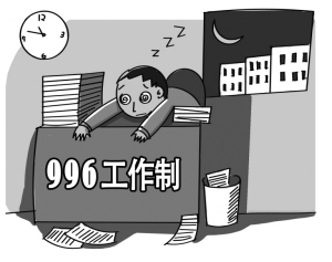 996工作制是什么意思?996工作制是否违法?