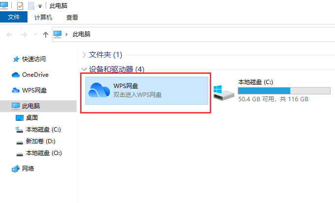 我的此电脑的设备和驱动器WPS网盘图标怎么彻底删除？