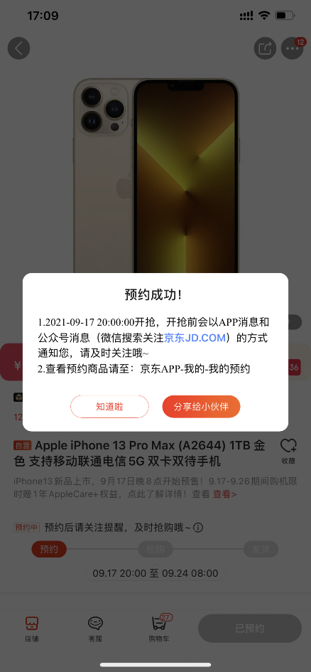 iPhone13苹果手机怎么在京东预约抢购苹果iPhone13手机？