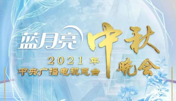 2021年中秋节晚会什么时间开始及2021中秋节联欢晚会在线直播入口节目清单列表