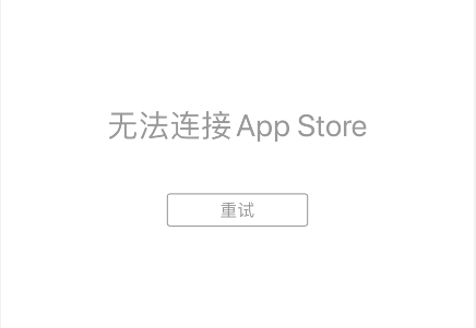 iPhone苹果手机提示：无法连接App Store请重试正在载入怎么解决？