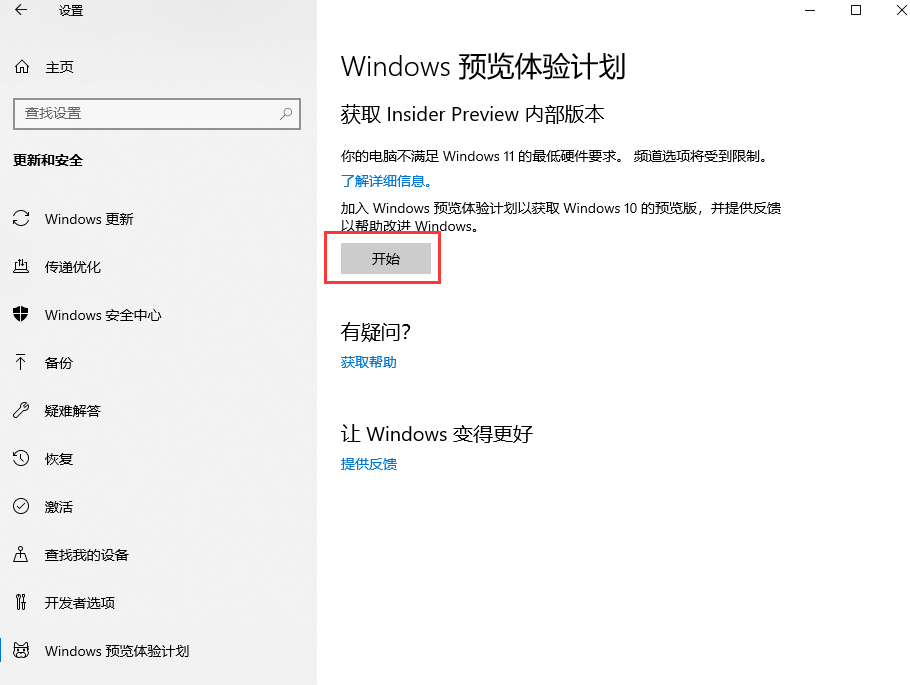 如何开启加入Windows 11预览体验计划升级更新到Windows11系统？
