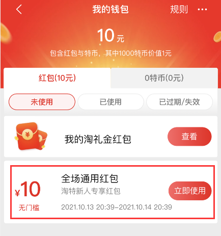 淘特红包怎么0元购物？