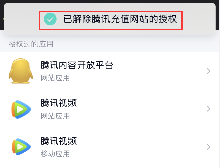 腾讯手机QQ怎么注销解除已授权登录网站应用的授权？