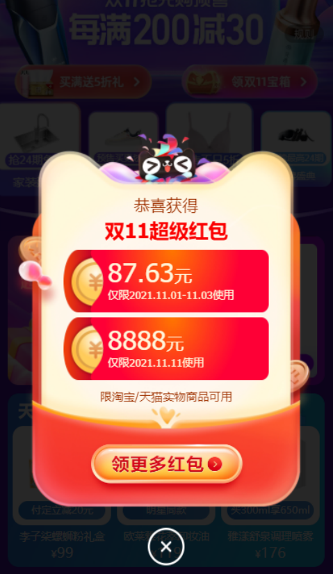 2021天猫双十一手机天猫APP怎么领取天猫双11超级红包？
