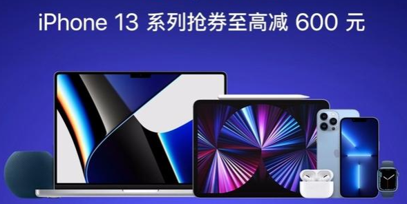 2021年双11红包苹果iPhone13淘宝天猫京东降价600元优惠券怎么领取？