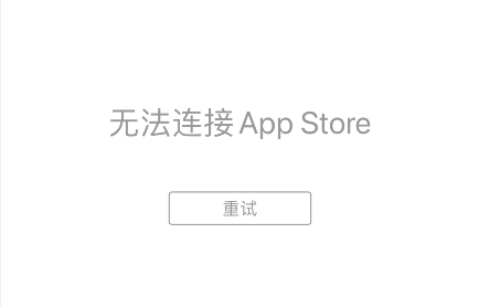 苹果手机App Store正在载入或无法连接App Store的3种解决办法？