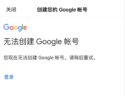 谷歌无法创建google帐号:您现在无法创建google账号请稍后重试怎么办？