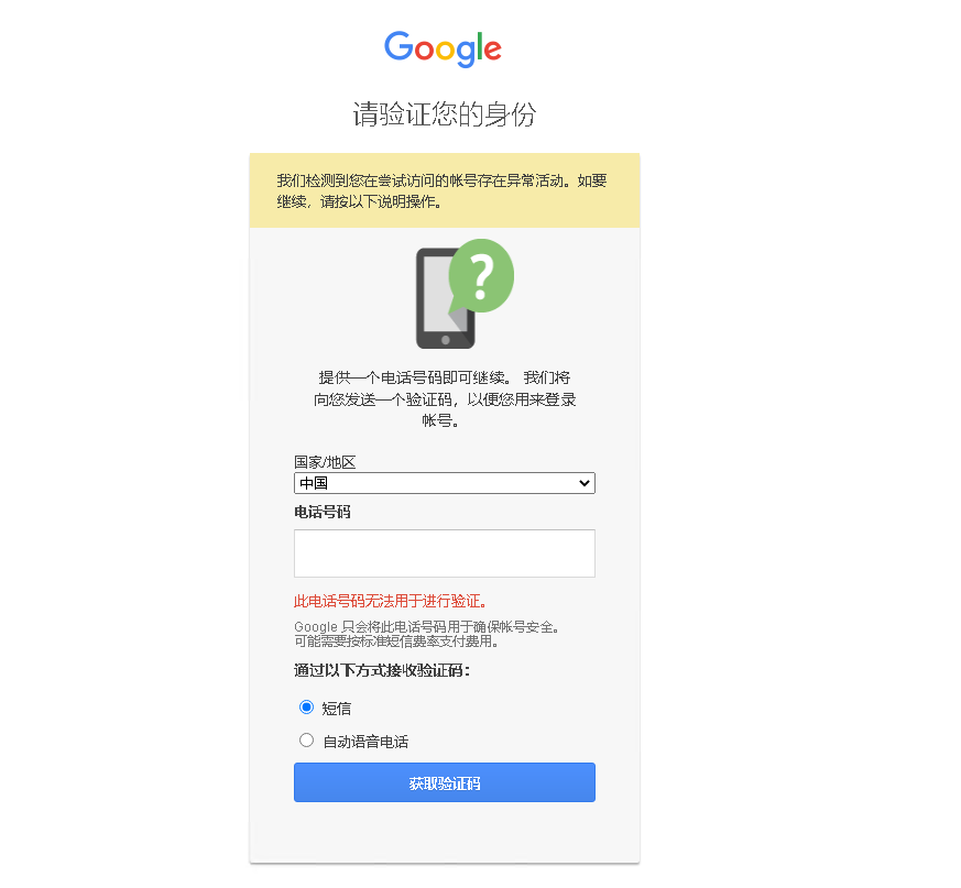 google谷歌帐号请验证您的身份此电话号码无法用于进行验证怎么办？