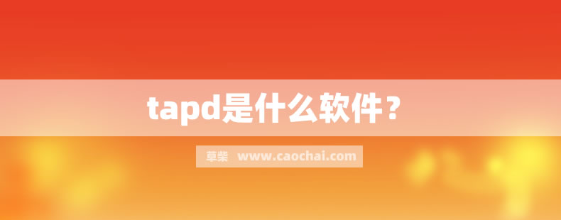 tapd是什么软件? tapd是什么软件?