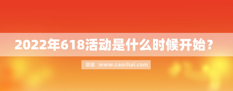2022年618活动是什么时候开始？