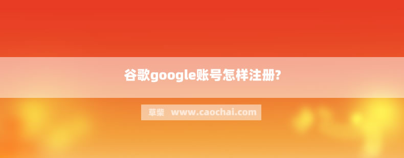 谷歌google账号怎样注册?