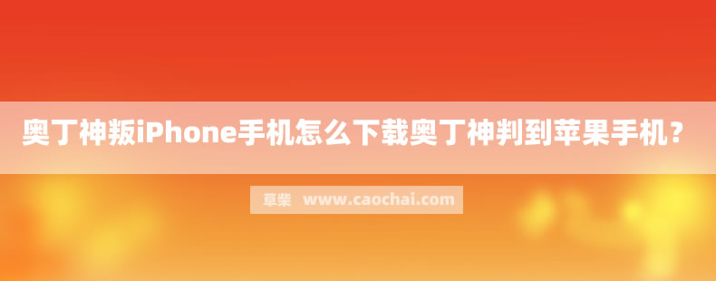 奥丁神叛iPhone手机怎么下载奥丁神判到苹果手机? 奥丁神叛iPhone手机怎么下载奥丁神判到苹果手机?