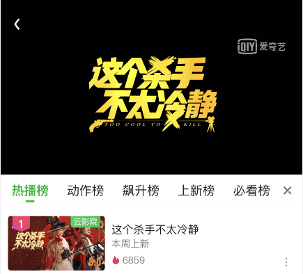 爱奇艺热播榜排名第一的电影《这个杀手不太冷静》怎么在线高清观看投屏到电视？