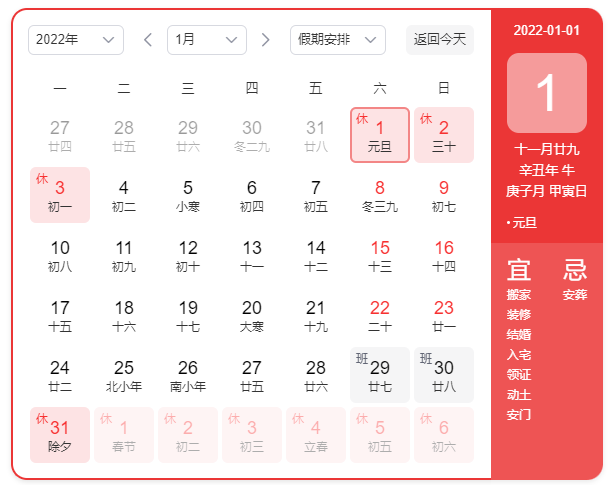 2022年元旦是幾月幾號及2022元旦放假時間安排日曆表