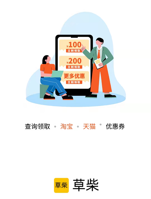 草柴APP查优惠券拿返利教程