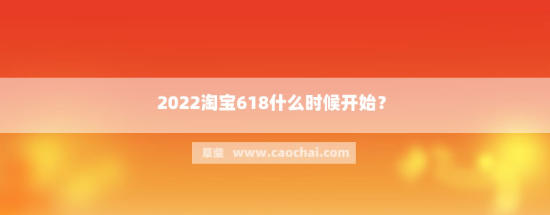 2022淘宝618什么时候开始？