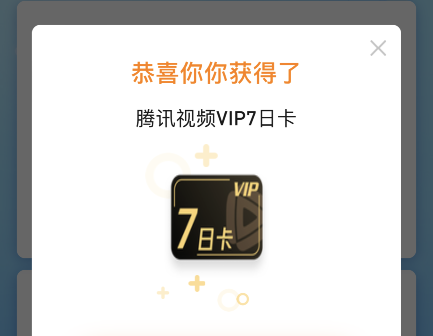 2022年腾讯视频vip会员7天免费领取入口及腾讯视频会员VIP共享帐号免费领取
