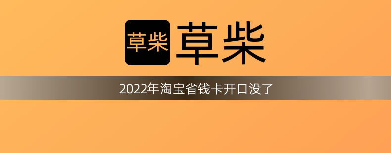 2022年淘寶省錢卡開口沒了