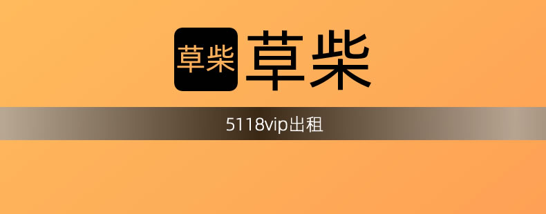 5118vip出租 5118vip出租