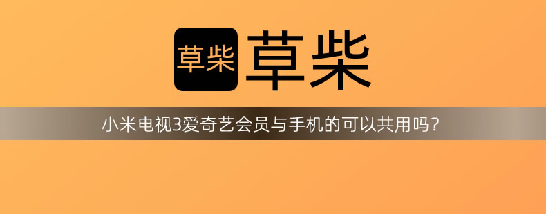 小米电视3爱奇艺会员与手机的可以共用吗? 小米电视3爱奇艺会员与手机的可以共用吗?