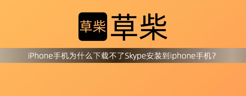 iPhone手机为什么下载不了Skype安装到iphone手机？