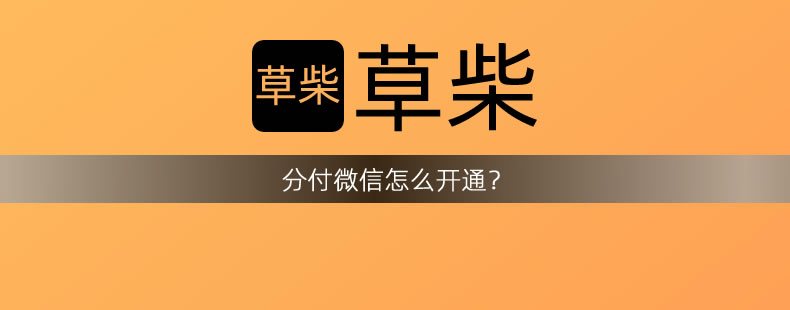 分付微信怎么开通？