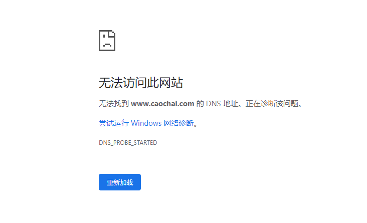 无法访问此网站无法找到DNS地址DNS_PROBE_STARTED怎么办？