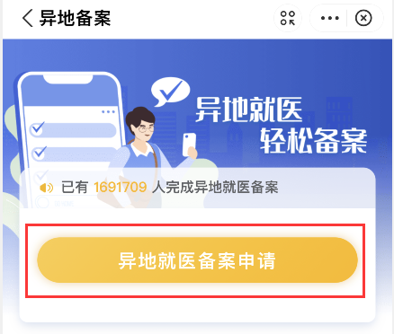 医保跨省异地就医线上如何申请备案？