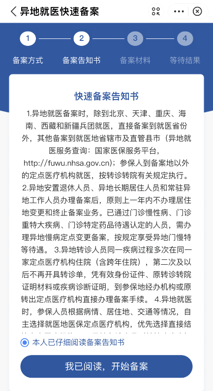 医保跨省异地就医线上如何申请备案？