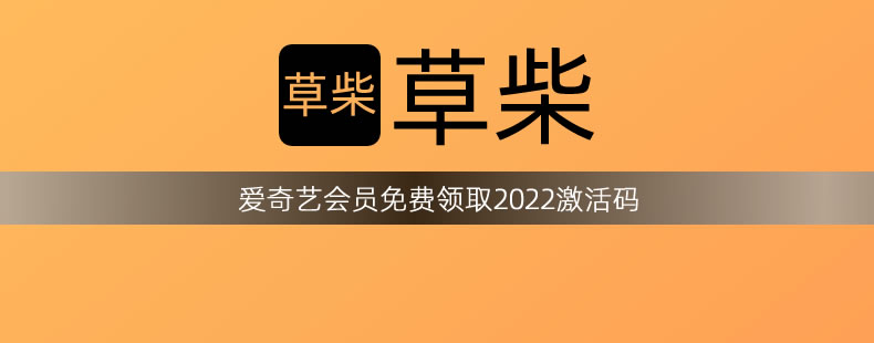 爱奇艺会员免费领取2022激活码 爱奇艺会员免费领取2022激活码