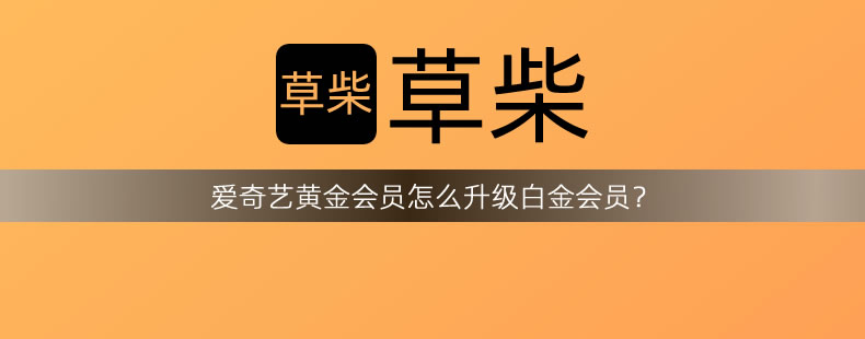 爱奇艺黄金会员怎么升级白金会员? 爱奇艺黄金会员怎么升级白金会员?