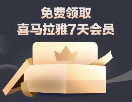 如何免费领取喜马拉雅7天会员周卡VIP会员？