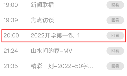 2022年《开学第一课》回放完整版高清视频在哪里找到手机上观看？