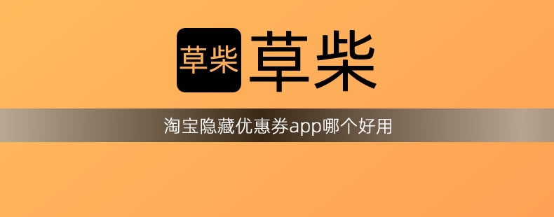 淘宝隐藏优惠券app哪个好用 淘宝隐藏优惠券app哪个好用