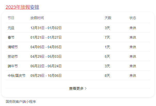 2023年放假调休日历表官方发布