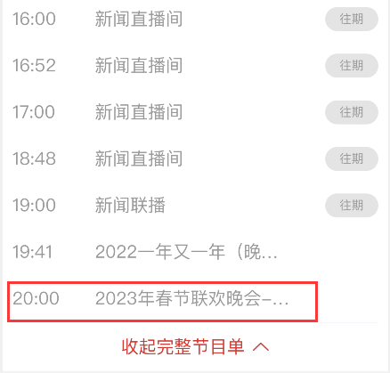 手机上怎么观看2023年春节联欢晚会高清直播节目？