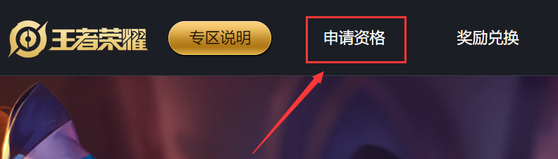 王者荣耀体验服官网申请入口在哪里怎么王者荣耀体验服官方网站申请体验服资格？