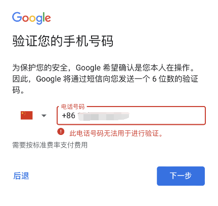 Google谷歌gmail邮箱账号注册遇到：此电话号码无法用于进行验证怎么办？