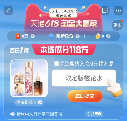 2023年5月1日天猫618淘宝大赢家每日1猜：雅诗兰黛的入会0元福利是什么答案