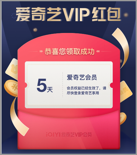  爱奇艺限时分享红包领取入口怎么免费领取爱奇艺1-7天VIP会员？