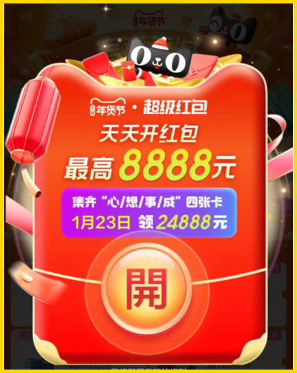 2024淘宝年货节领红包活动是从何时开始到几月几号结束？有跨店满减活动吗？