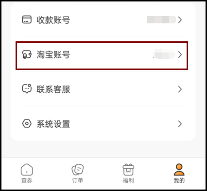 草柴返利APP如何注册登录绑定淘宝账号以及领取和使用淘宝优惠券？