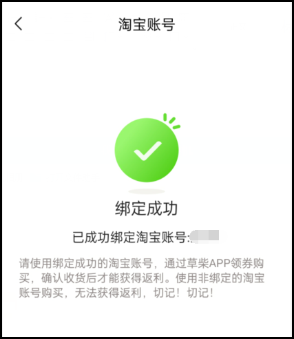 草柴返利APP如何注册登录绑定淘宝账号以及领取和使用淘宝优惠券？