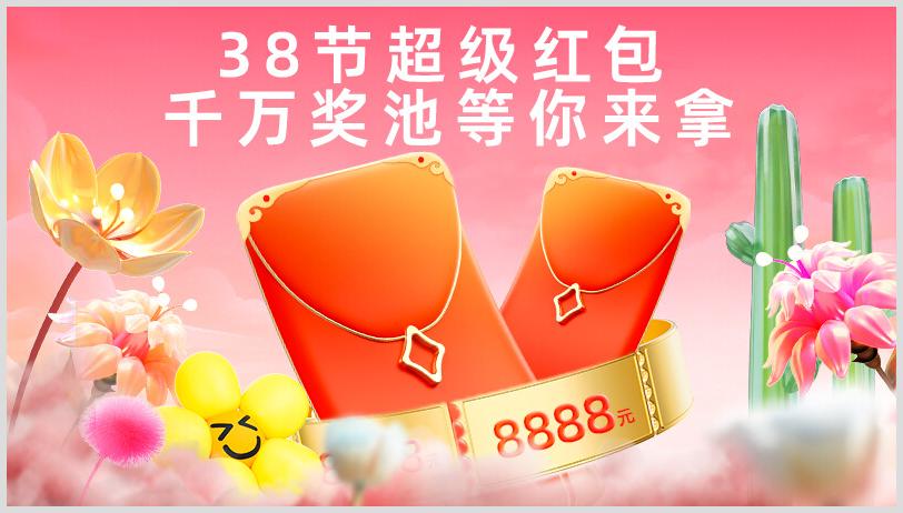 2024年38女王节淘宝天猫红包活动时间几号开始三八女王节超级红包领取口令是什么