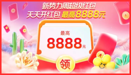 天猫2024年新势力周最高可得8888元超级红包怎么用红包口令领取？