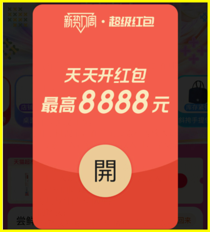 天猫2024新势力周红包领取入口活动几月几号结束？怎么领取天猫新势力周超级红包？
