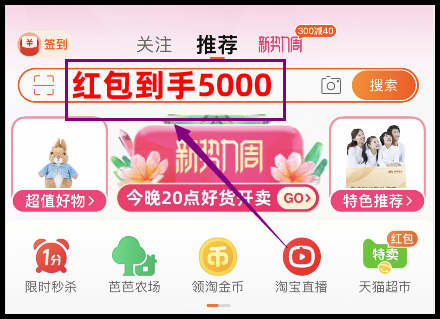 2024年淘宝新势力周活动日期满减规则及超级红包领取入口在哪？